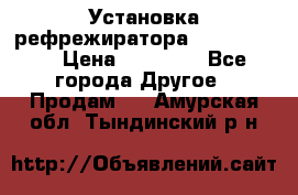 Установка рефрежиратора thermo king › Цена ­ 40 000 - Все города Другое » Продам   . Амурская обл.,Тындинский р-н
